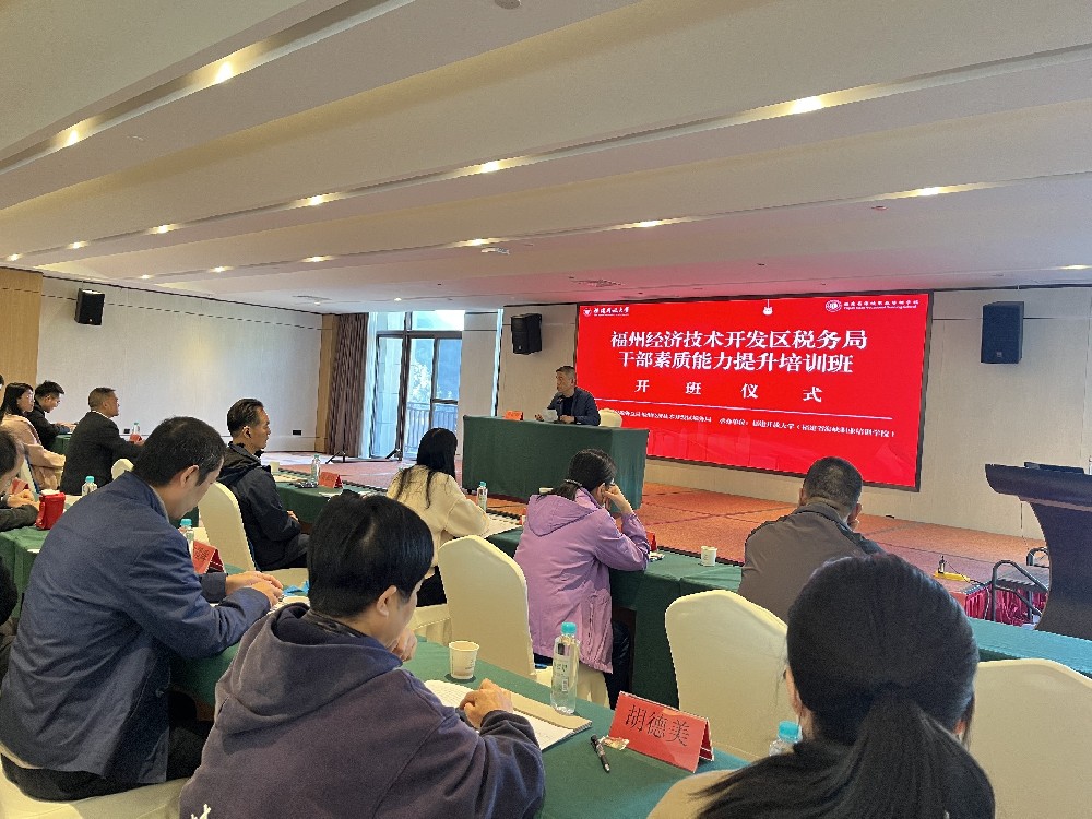福州经济技术开发区税务局干部素质能力提升乐动手机网页版登录入口班