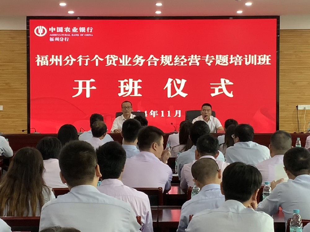 福州分行2024年个贷业务合规经营专题乐动手机网页版登录入口班